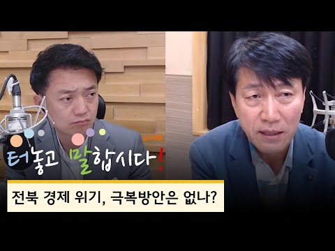 [20200510 | KBS전주] 터놓고말합시다-전북 경제 위기, 극복방안은 없나?