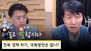 [20200510 | KBS전주] 터놓고말합시다-전북 경제 위기, 극복방안은 없나?