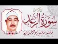 سورة الرعد مجودة - الشيخ محمد محمود الطبلاوي - نسخة كاملة أصلية بصدي الصوت جودة عالية HD