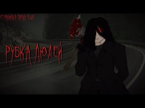 Рубка людей Страшилка Gacha Club 