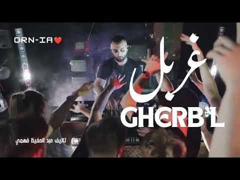   أغنية مغربية جديدة غربل