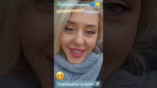 YouTube:↘️https://youtube.com/channel/UCPxQ7wCsRIz52-lY_XlIpwg?si=HnQUWvm6cmPrz42E #olenkaleshchenko