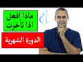 ماذا تفعلي اذا تأخرت الدورة عن موعدها؟ د. احمد حسين