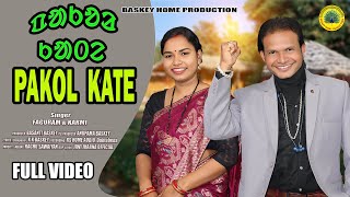 Pakol Kate ᱯᱟᱠᱚᱲ ᱠᱟᱛᱮ Fagu Karmi New Santali Traditional Dong Song 2026