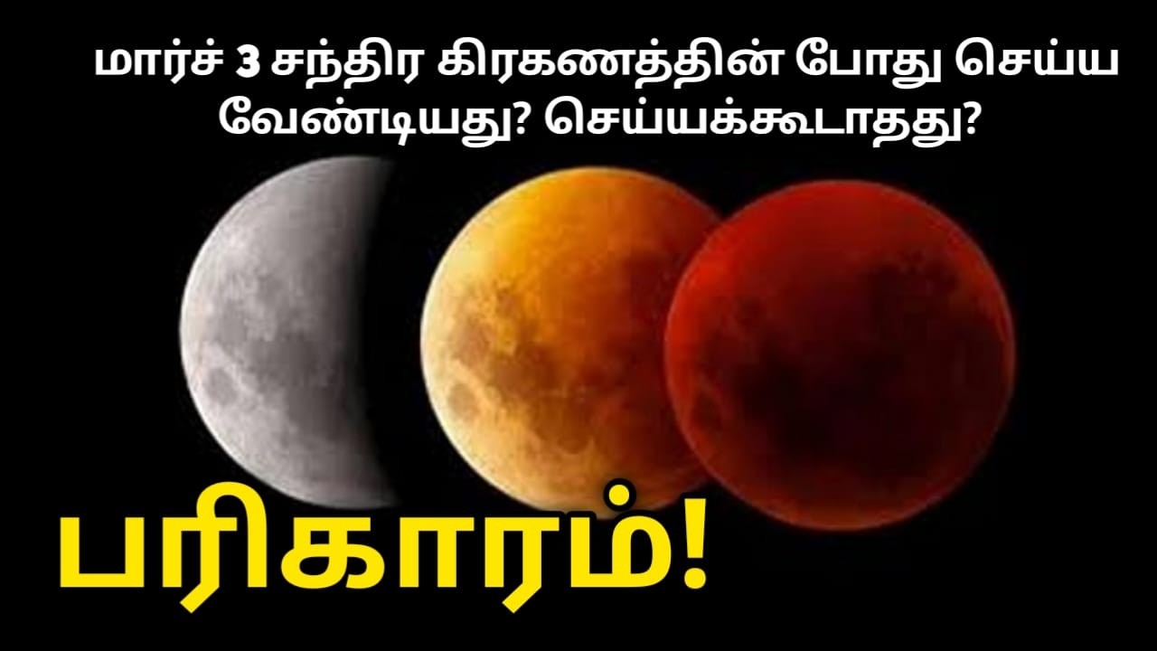 மார்ச் 3 சந்திர கிரகணத்தின் போது செய்ய வேண்டியது? செய்யக்கூடாதது? பரிகாரம்! santhiragiraganam 2026 !