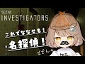 【Scene Investigators】事件は現場で起きている！！！！！【折乃ななせ】