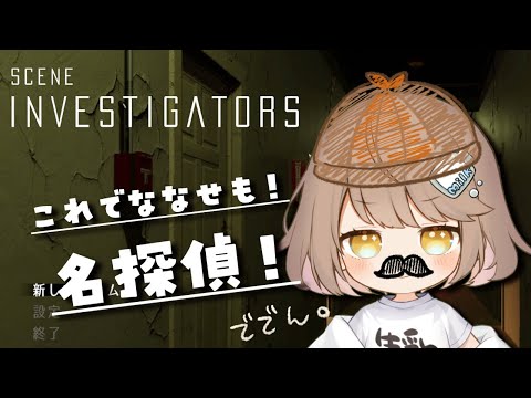 【Scene Investigators】事件は現場で起きている！！！！！【折乃ななせ】