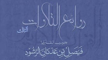 سورة ق || القارئ فيصل الرشود