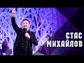 Премьера - Стас Михайлов - 5 новых хитов 2018