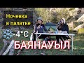 БАЯНАУЫЛ. НОЧЁВКА В ПАЛАТКАХ. ОЗЕРО ТОРАЙГЫР | ЖАСЫБАЙ