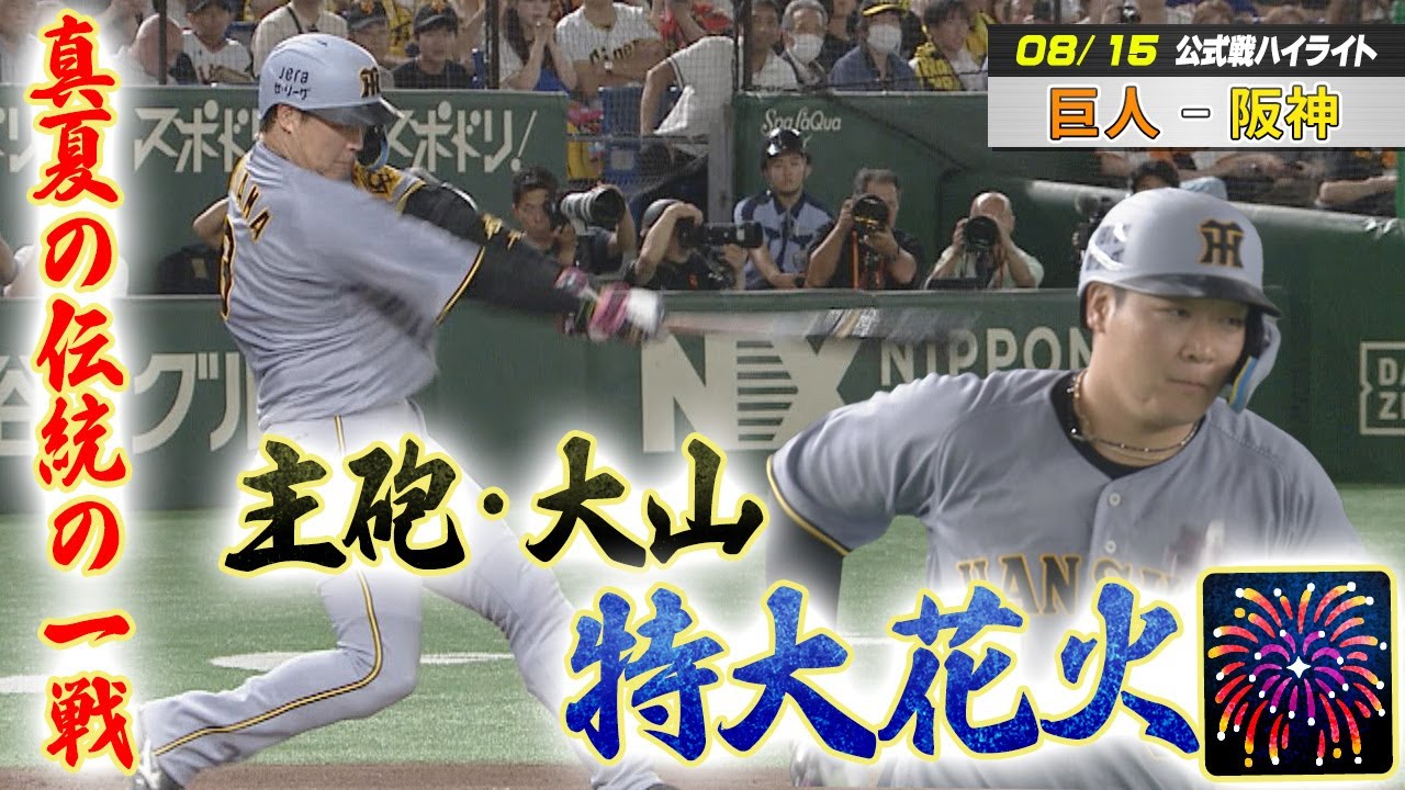 8/15 巨人-阪神 ハイライト】真夏の伝統の一戦はシーソーゲーム