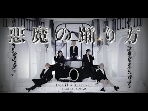 【プロセカ】 悪魔の踊り方 | Vivid BAD SQUAD #踊ってみた