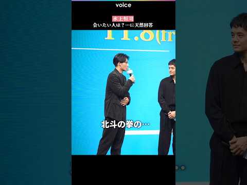 水上恒司、会いたい人は？…に天然回答