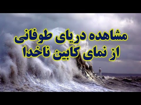 مشاهده دریای طوفانی از نمای کابین ناخدا