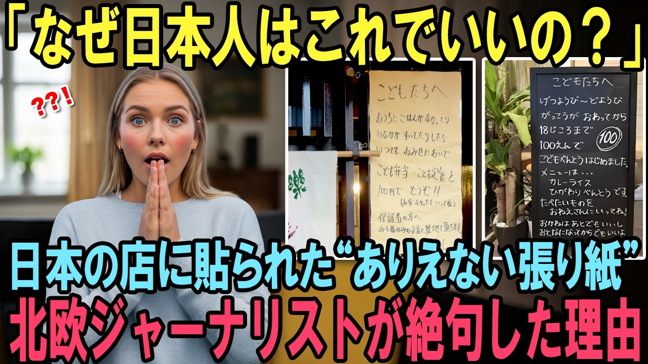 【海外の反応】「日本はコレでOK!?」“ありえない張り紙”と“ある数字”に欧州記者が5秒で価値観崩壊した理由