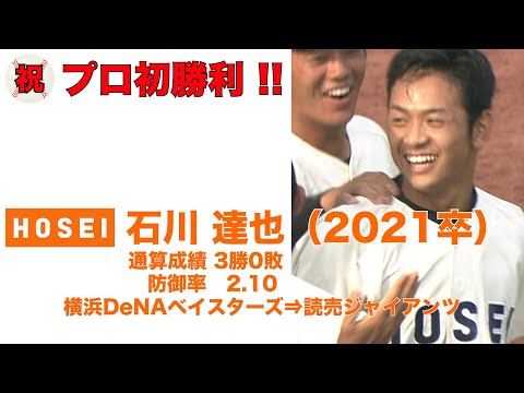 石川達也 投手／貴重映像（プロ初勝利記念　 法政大学 2021年卒）