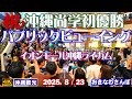 ◤沖縄旅行◢ 沖縄尚学優勝応援団 in イオンモール沖縄ライカム♯1042 おきなわさんぽ Public viewing at AEON Mall Okinawa Rycom.