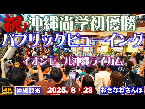 ◤沖縄旅行◢ 沖縄尚学優勝応援団 in イオンモール沖縄ライカム♯1042 おきなわさんぽ Public viewing at AEON Mall Okinawa Rycom.