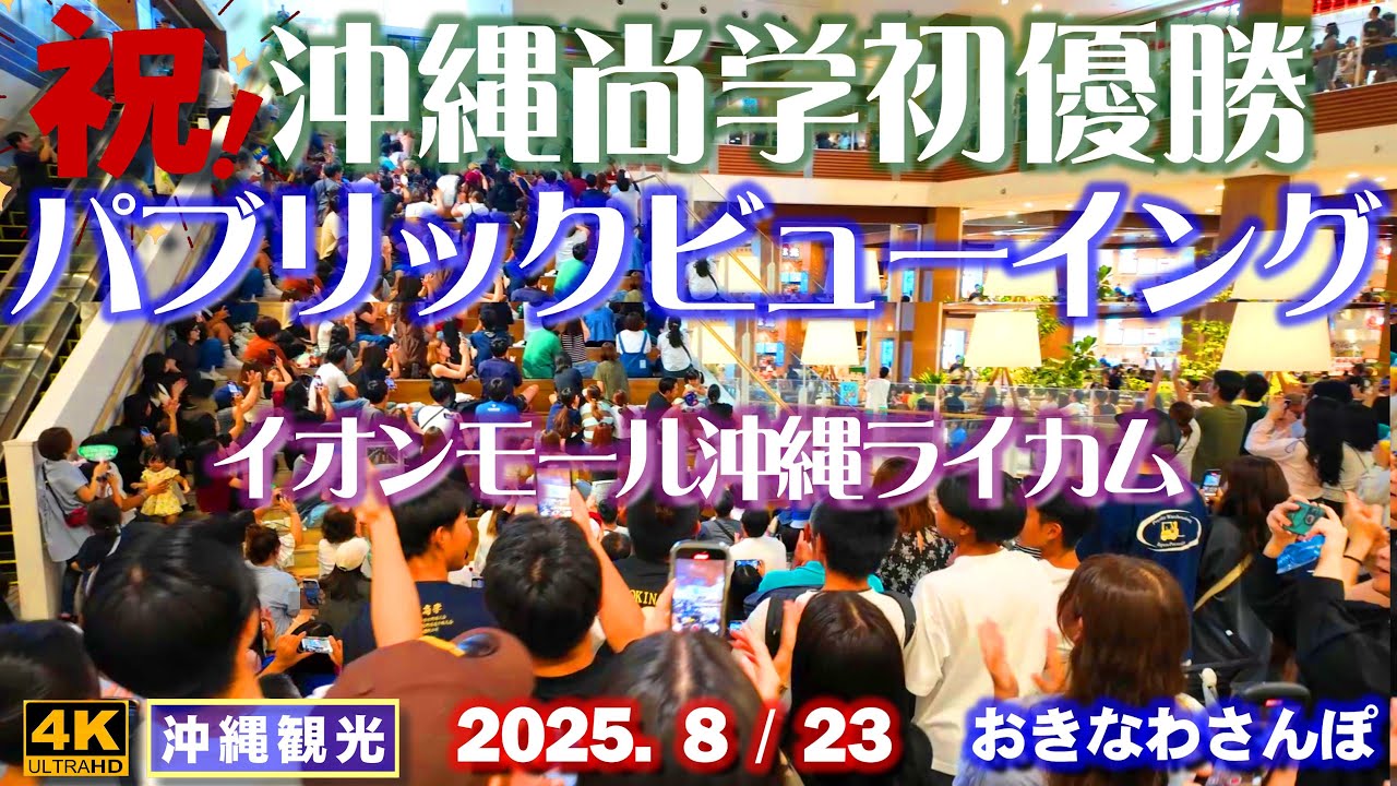 ◤沖縄旅行◢ 沖縄尚学優勝応援団 in イオンモール沖縄ライカム♯1042 おきなわさんぽ Public viewing at AEON Mall Okinawa Rycom.