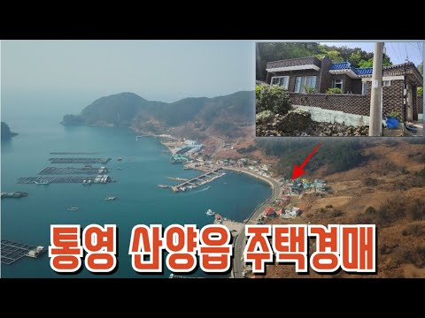 통영 산양읍 바닷가 단독주택경매 감정64% 2024타경1929 통영부동산경매매물 낚시인 선호지역 [보이는부동산-경매공매대리입찰,<strong>인도명도</strong>]