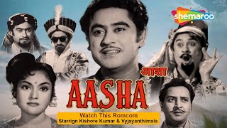 Aasha (1957) | आशा - HD Full Movie | Vyjayantimala | Pran | Om Prakash | Kishore Kumar