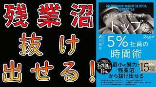 【最速解説】AI分析でわかった トップ5％社員の時間術【13分で要約】