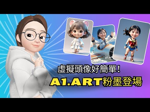 使用A1.ART製作個人虛擬頭像