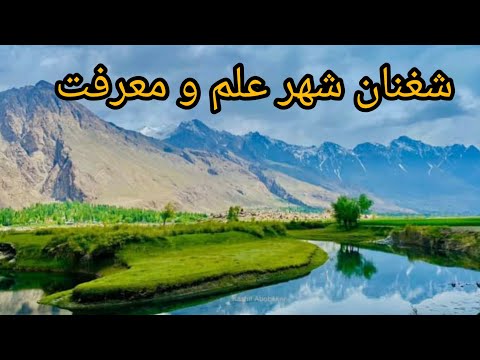 معرفی ولسوالی شغنان ولایت بدخشان      