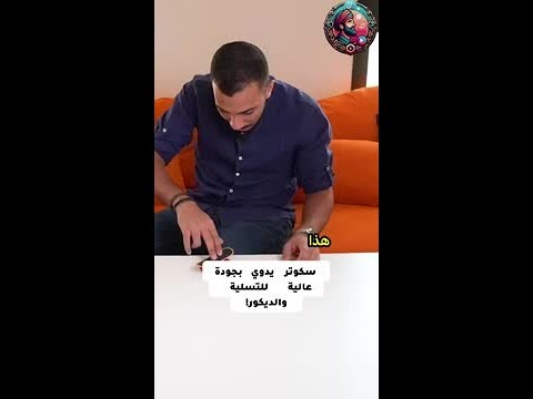 ما رأيك في سكوتر يدوي يجمع بين التسلية والأناقة