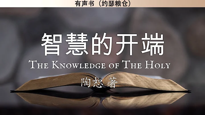 智慧的開端 The Knowledge of The Holy | 陶恕 A. W. Tozer | 有聲書 - 天天要聞