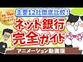 【保存版】ネット銀行完全ガイド！主要12社を徹底比較。金利、手数料、サービス別おすすめランキング【アニメ版】