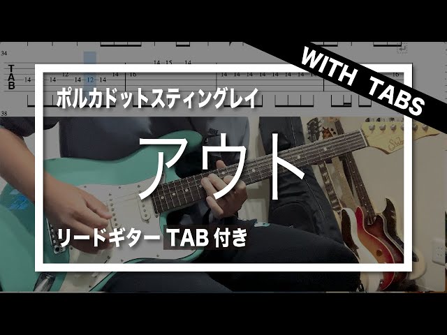 ポルカドットスティングレイ サイン入りアコースティックギター TAB】ポルカドットスティングレイ - アウト【guitar cover