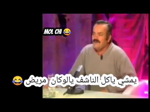 الرجل الاسباني المضحك شعب تاع زرود تموت بالضحك