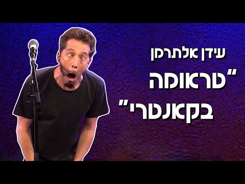 עידן אלתרמן - טראומה בקאנטרי