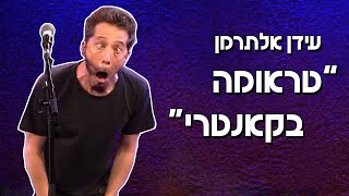 עידן אלתרמן - טראומה בקאנטרי