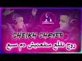 Live Cheikh Chayeb روح نقلع منفعنيش دم سبع 