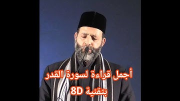 اجمل قراءة لسورة القدر الشيخ حسن صالح  بتقنية 8D 💙
