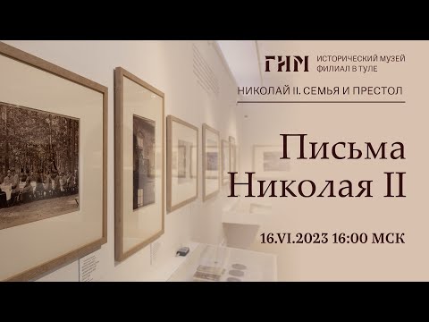 Экскурсия «Письма Николая II» по выставке «Николай II. Семья и престол»