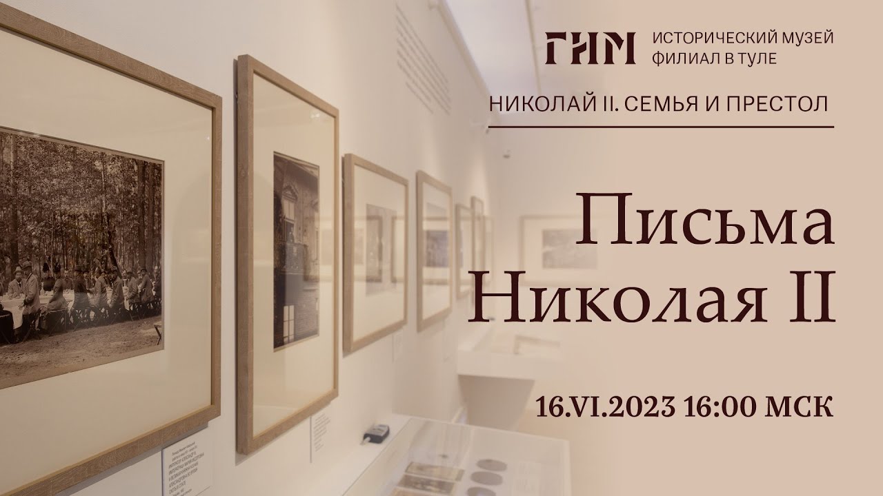 Экскурсия «Письма Николая II» по выставке «Николай II. Семья и престол»
