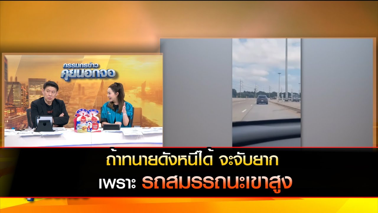 ถ้าทนายหนีได้ จะจับยาก เพราะรถสมรรถนะเขาสูง