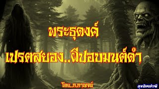 พระธุดงค์ ตอน..เปรตสยอง..ผีปอบมนต์ดำ (หลวงพี่โตกับเสือโซเปอร์) : ลุงอ้นเล่าผี