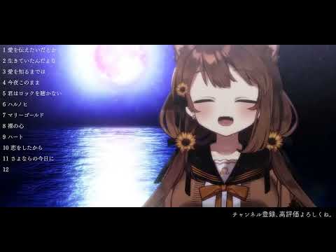 [獅子神レオナ] 桜が降る夜は / あいみょん (歌枠切り抜き)