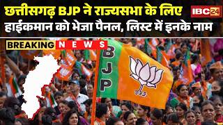 Rajya Sabha Election 2026 : Chhattisgarh BJP ने Rajya Sabha के लिए हाईकमान को भेजा पैनल | देखिए LIST