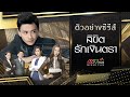 ตัวอย่างลิขิตรักเงินตรา (THE ULTIMATE ADDICTION) | MVHUB+