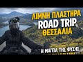 👉 Το καλύτερο Road Trip που έχω κάνει! Λίμνη Πλαστήρα 🏍️