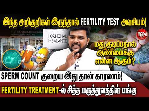 மது குடிப்பதால் Sperm Count குறையுமா? | சித்த மருத்துவர் சதீஷ் குமார் விளக்கம் | IBN Health
