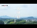 #３１　太田 椋 選手 新応援歌　星宿りし心 −proud of futagamiyama−