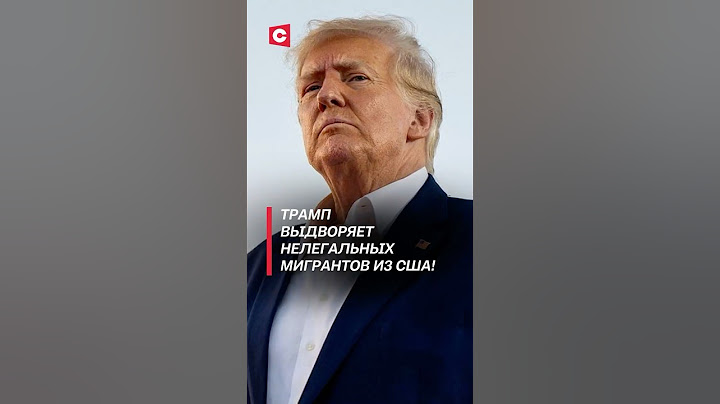 Трамп выдворяет нелегальных мигрантов из США! #политика #сша #трамп #новости #мигранты #беженцы