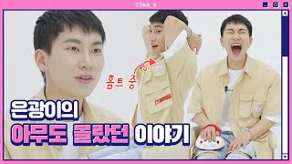 [SeoEunKwang - EP. 1] 서은광의 '진짜' 아무도 몰랐던 이야기 (Eunkwang's Unknown Story)