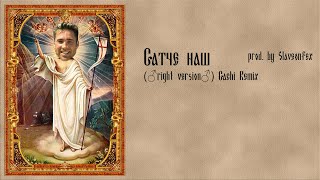 Отче наш (Right Version) ♂Gachi Remix